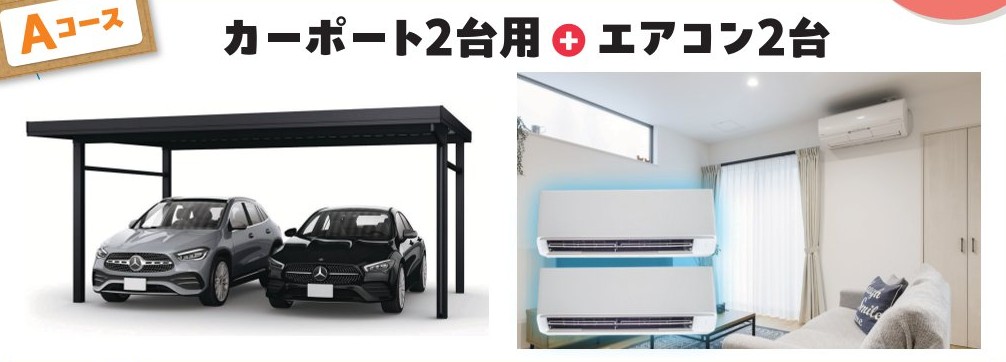 Ａコース  カーポート２台用+エアコン２台