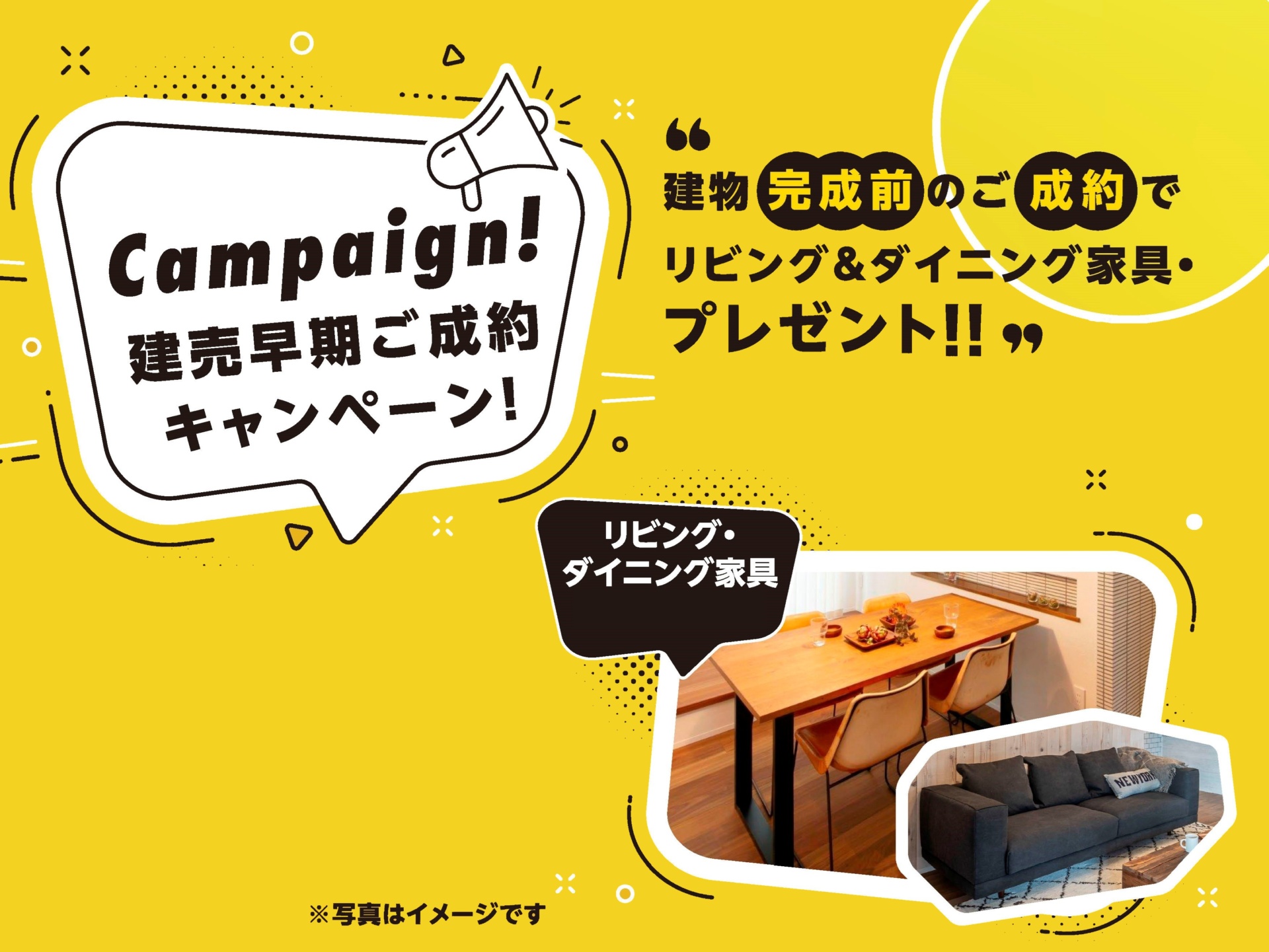 ■【完成前購入特典】
ソファ＆ダイニング家具セットをプレゼント！