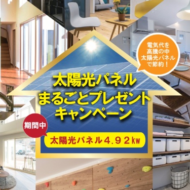 今こそチャンス！太陽光パネル特別キャンペーン　
