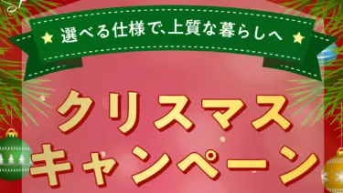 クリスマス特別キャンペーン