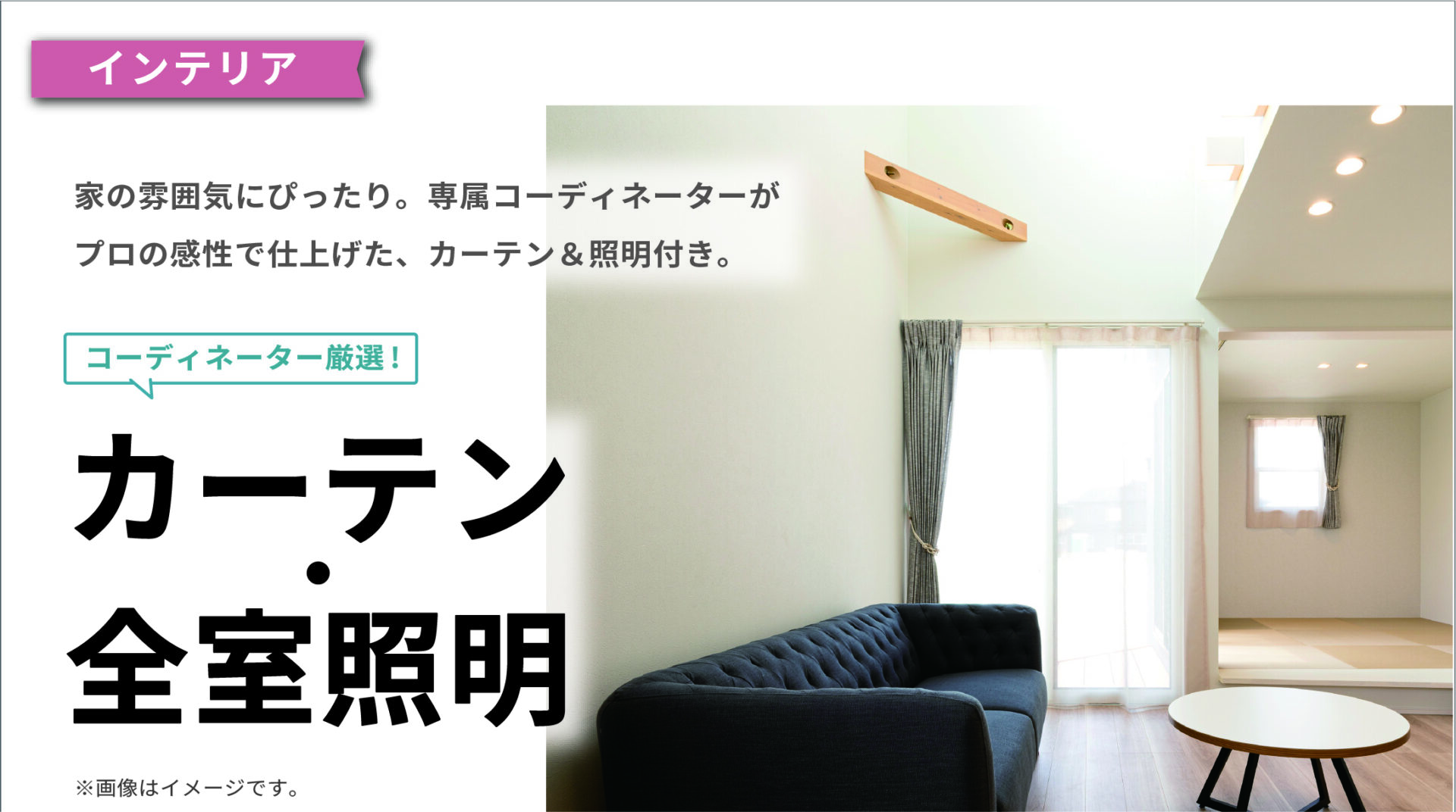 カーテン・全室照明付き