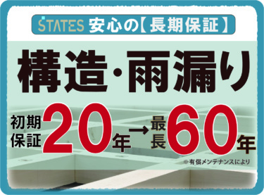 【安心の長期保証】　
構造・雨漏り　初期保証２０年・有料メンテナンスにより最長６０年保証！