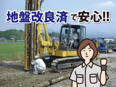 ■地盤改良済み。地盤保証２０年で万が一の事故の時も迅速な対応をいたします。