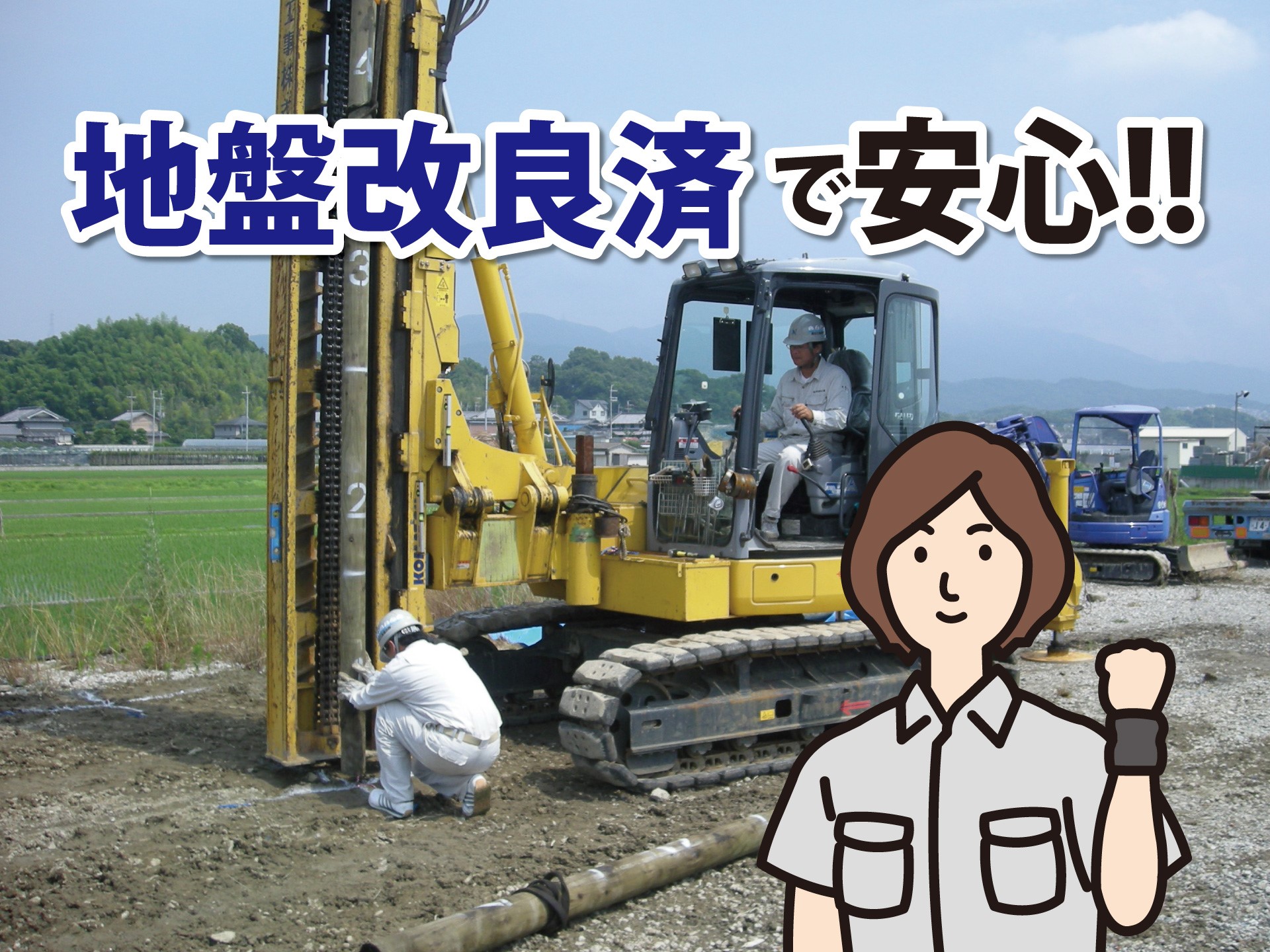 ■地盤改良済み。地盤保証２０年で万が一の事故の時も迅速な対応をいたします。