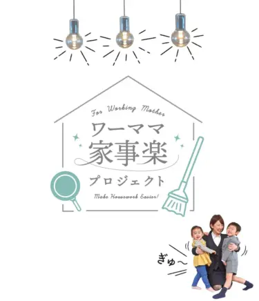 ワーママ家事楽プロジェクト