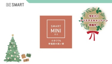 小さくても幸福度の高い家、規格型住宅「BE SMART」富山エリア新発売イベント
