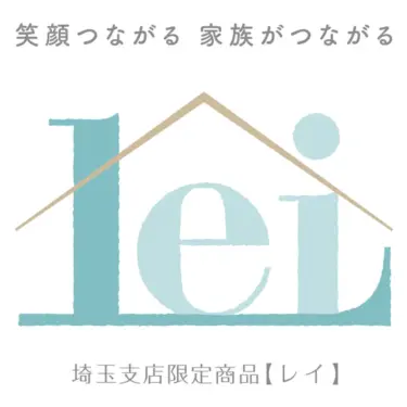 埼玉限定新商品 「Lei（レイ）」 発売中！