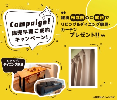 ～【★完成前ご購入特典付！】～
家具セット＆カーテンをまとめてプレゼント！