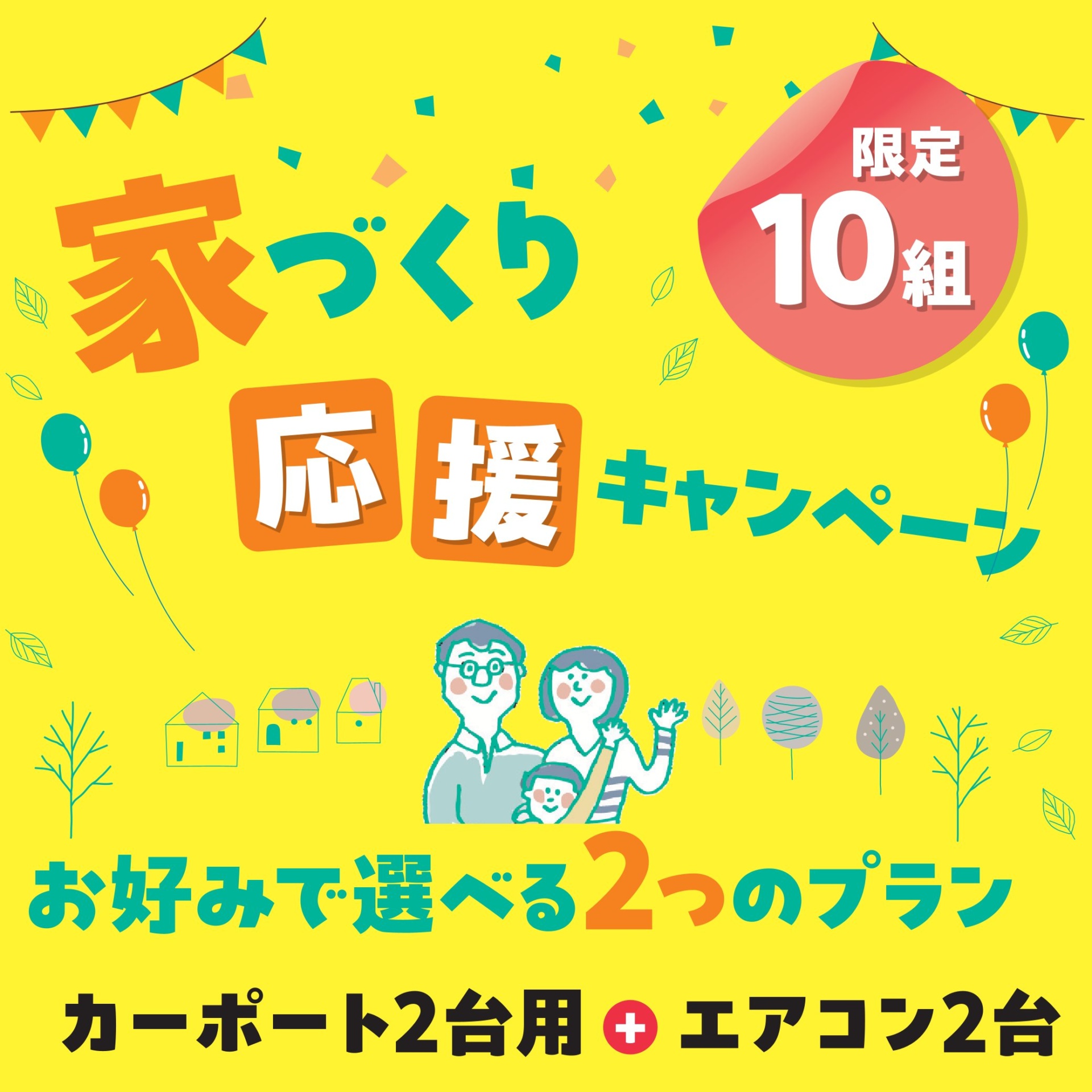 ★１０組限定★ 家づくり応援キャンペーン開催！