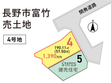 長野市富竹【４号地】　土地　1,390万円
