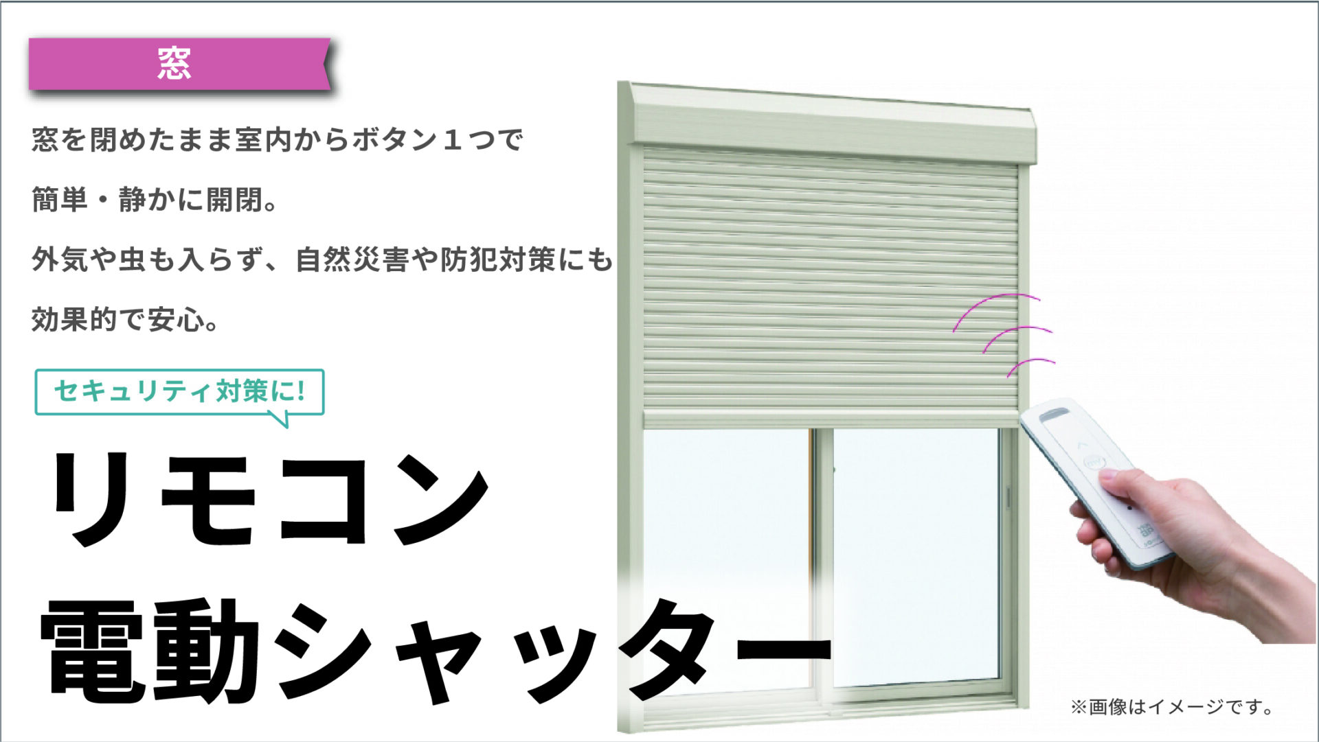 リモコン電動シャッター