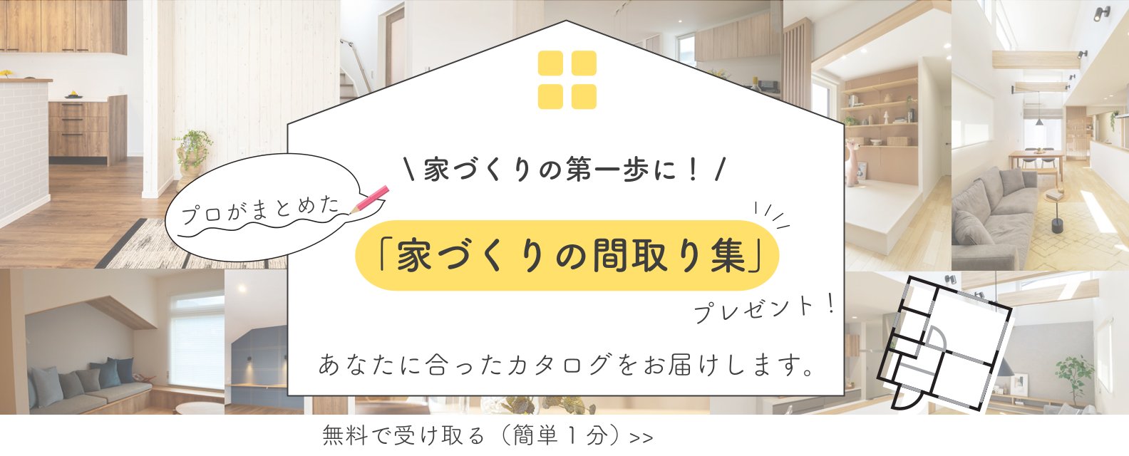 間取りの資料請求バナー