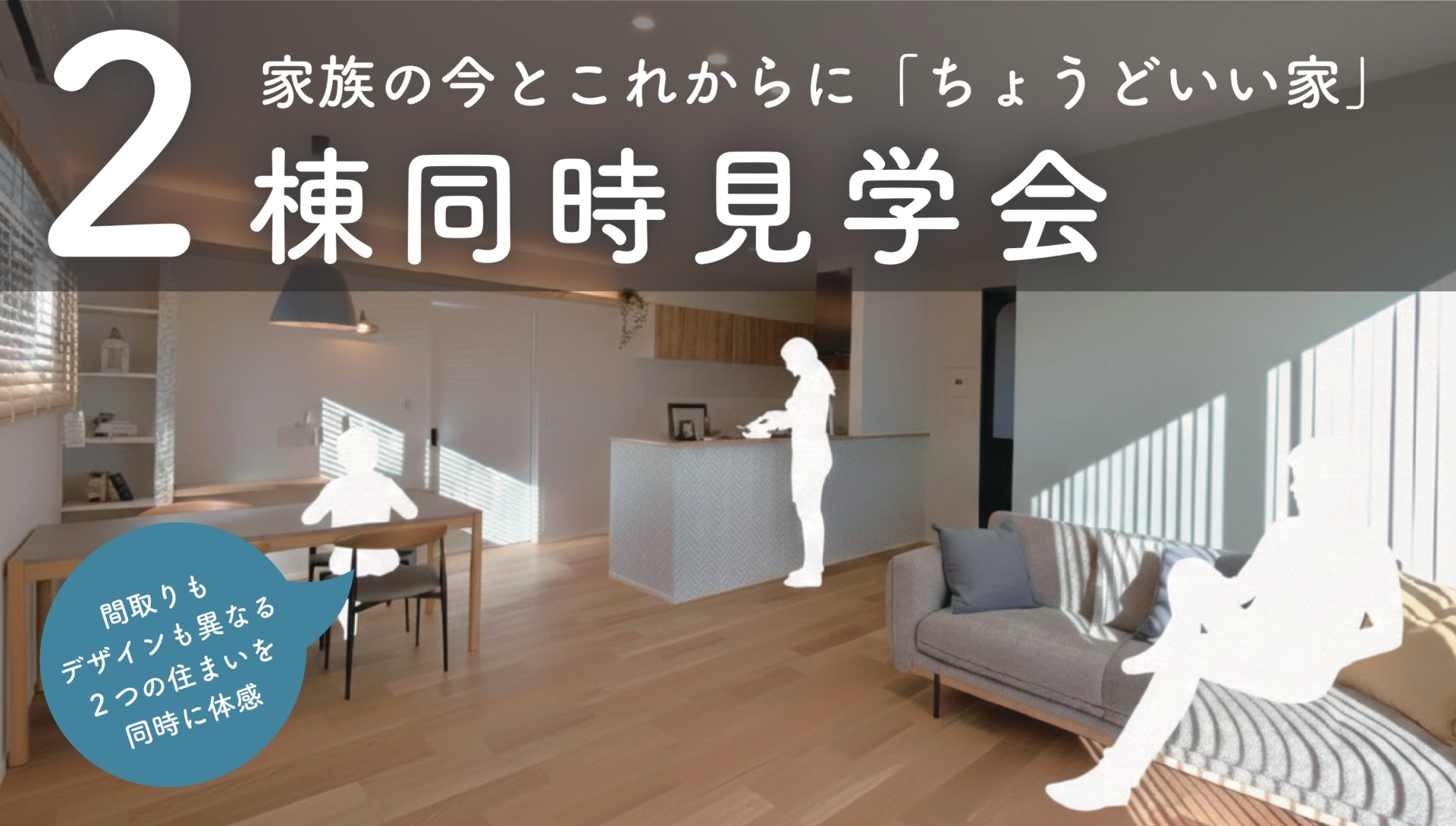 テイストの異なる２つの家！２棟同時見学会（新田木崎町）