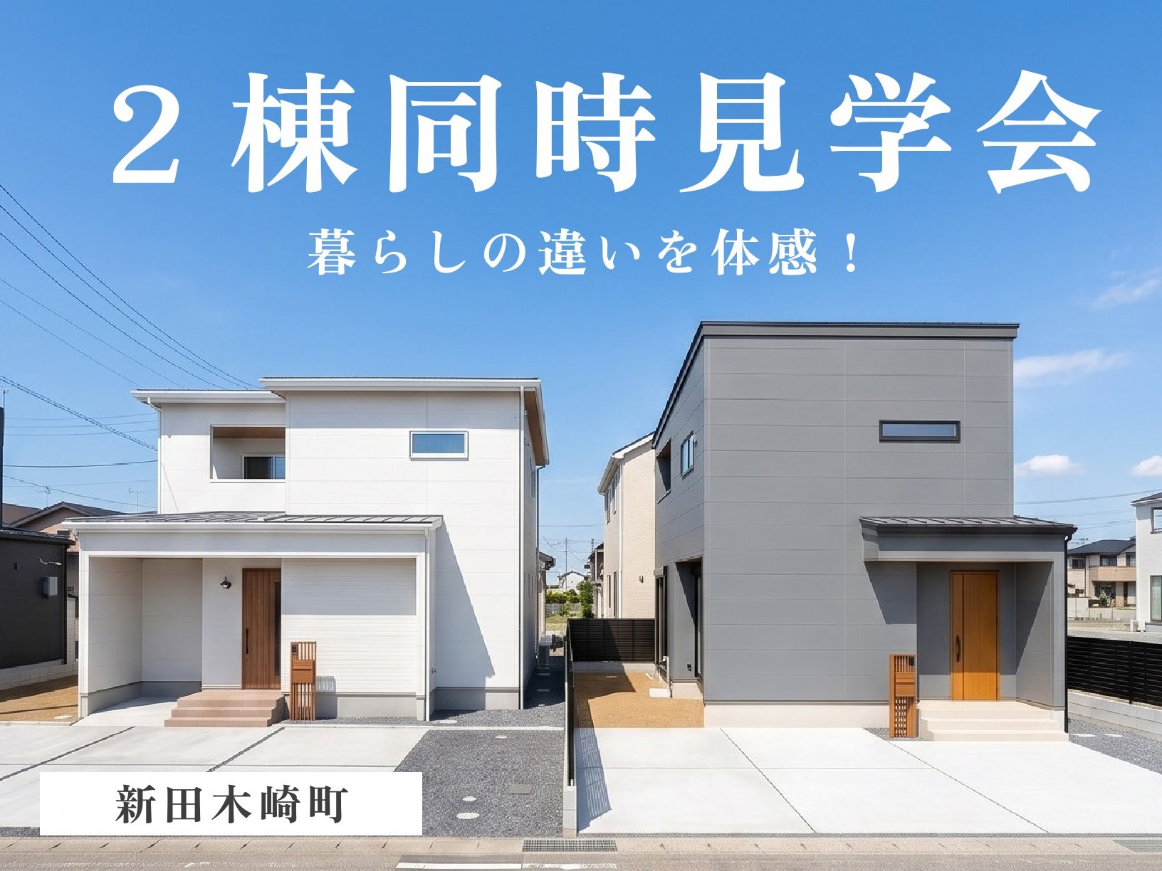 【ご来場特典あり！】暮らしの違いを体感！２棟同時見学会（新田木崎町）
