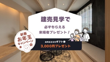 【お年玉企画】【江南区五月町】建売見学で必ずもらえる来場者プレゼント！