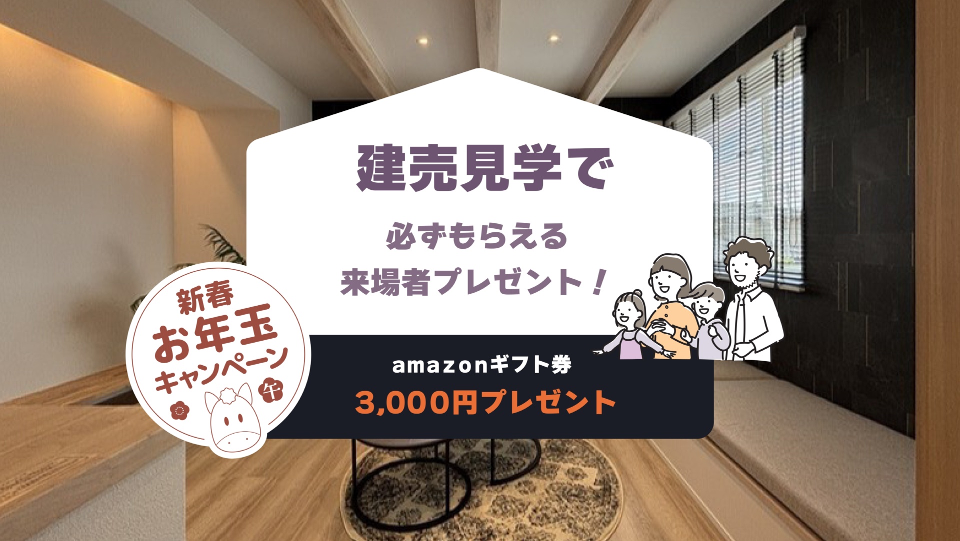 【お年玉企画】【江南区五月町】建売見学で必ずもらえる来場者プレゼント！