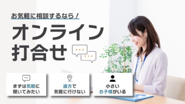 オンライン相談を承ります！