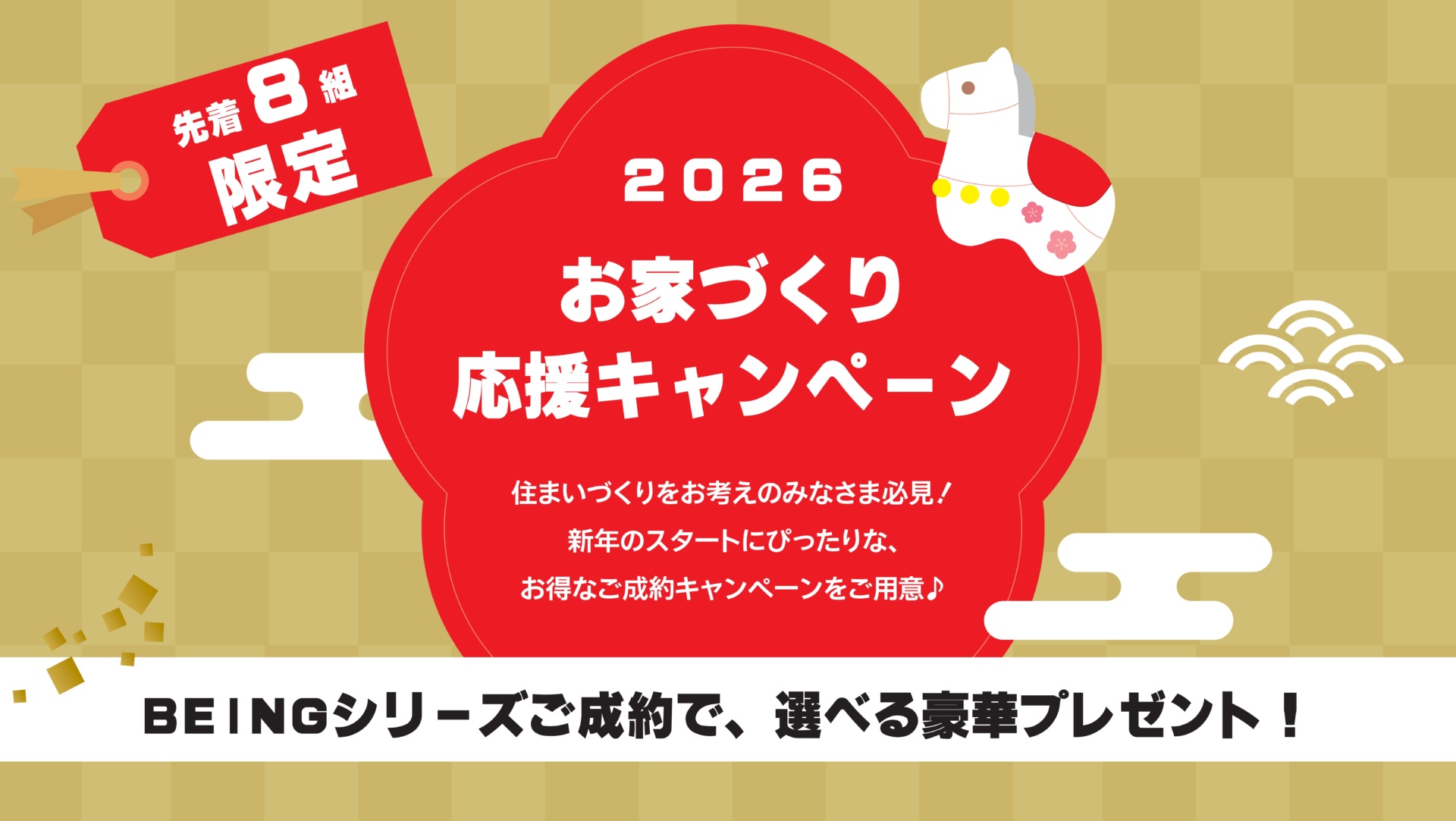 【先着８組様限定】新年スタート！ お家づくり応援キャンペーン