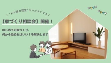家づくり相談会 in 駒ヶ根展示場