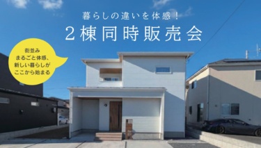 暮らしの違いを体感！２棟同時 建売住宅販売会（新田木崎町）