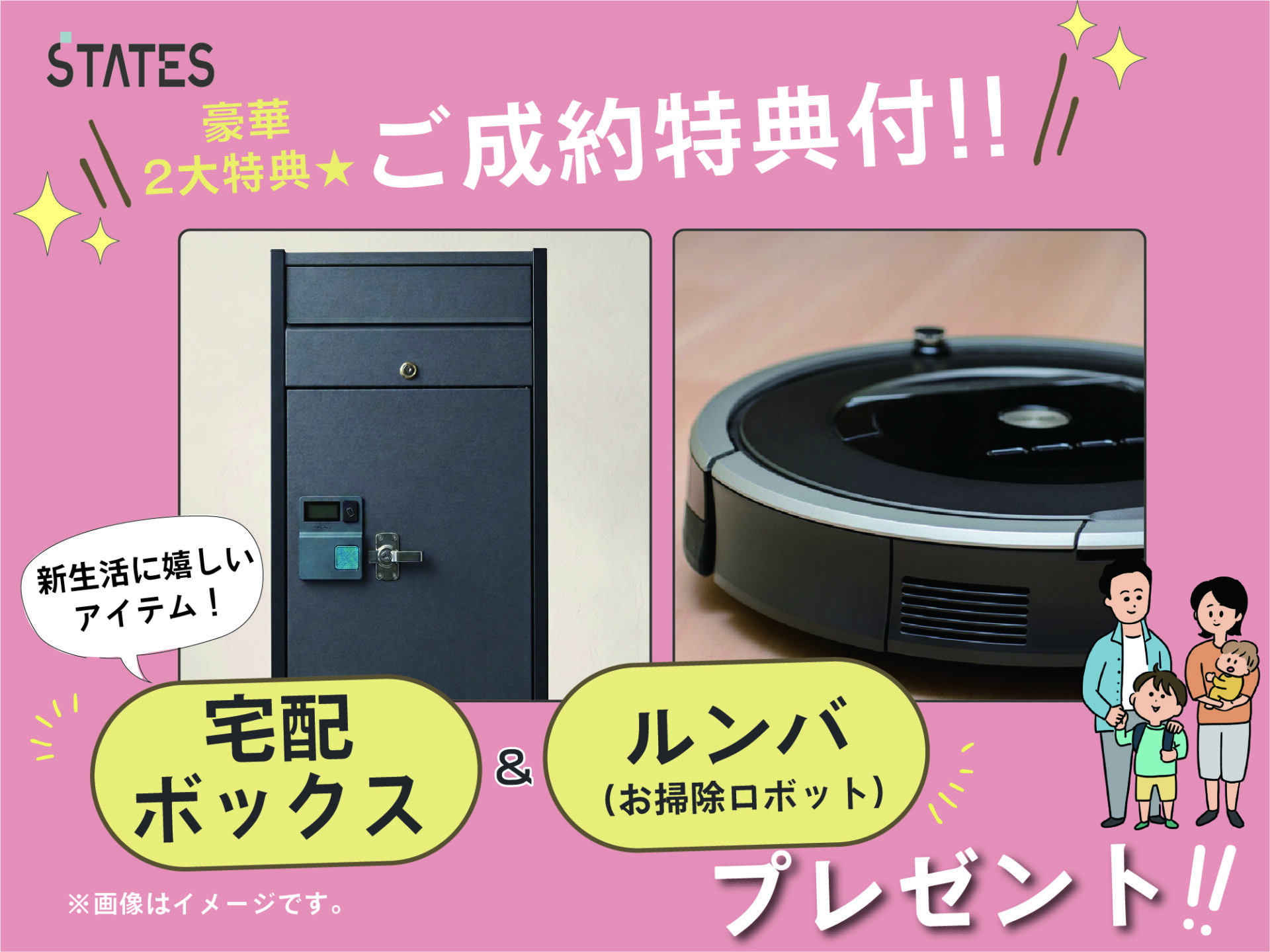 ＼豪華２大特典✨ご成約特典付！／
新生活にピッタリな
「宅配ＢＯＸ」＆お掃除ロボット「ルンバ」をまとめてプレゼント!!!