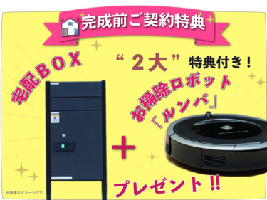 【◆完成前ご購入特典】＼ 豪華☆２大特典付！ルンバ＆宅配ＢＯＸ プレゼント！！／