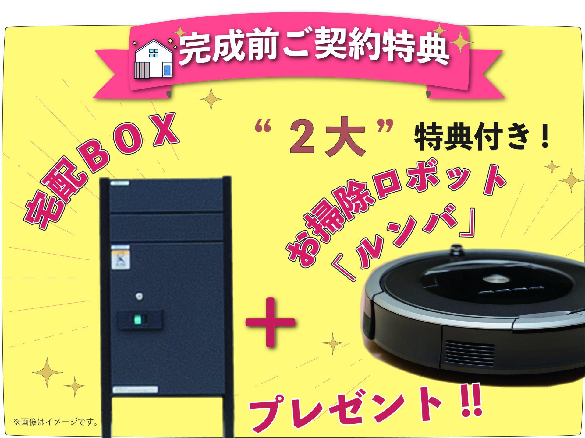 【◆完成前ご購入特典】＼ 豪華☆２大特典付！ルンバ＆宅配ＢＯＸ プレゼント！！／