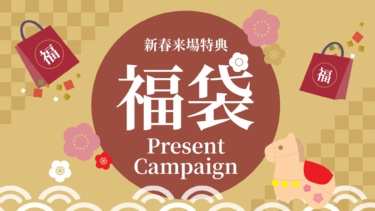 【新春来場特典】福袋プレゼントキャンペーン！