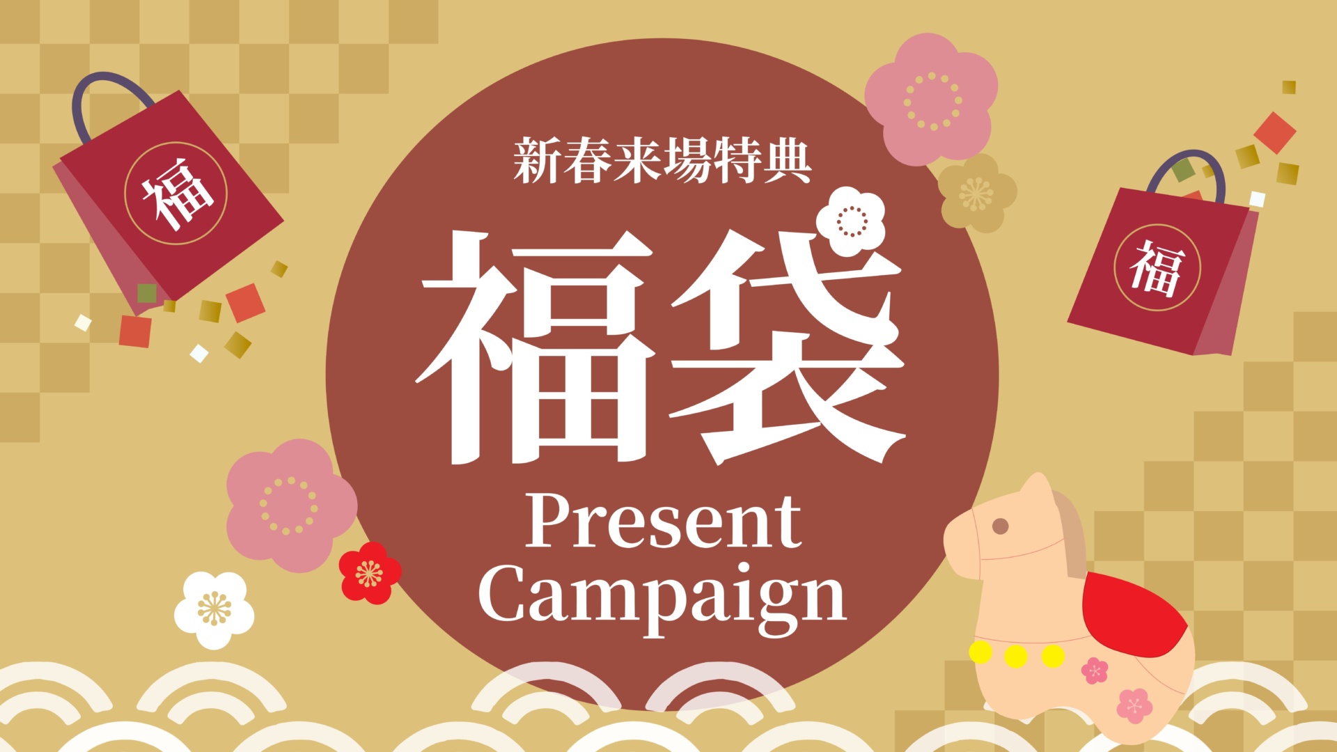 【新春来場特典】福袋プレゼントキャンペーン！