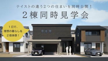 テイストの違う２つの住まいを同時公開！２棟同時見学会（長岡市三和）