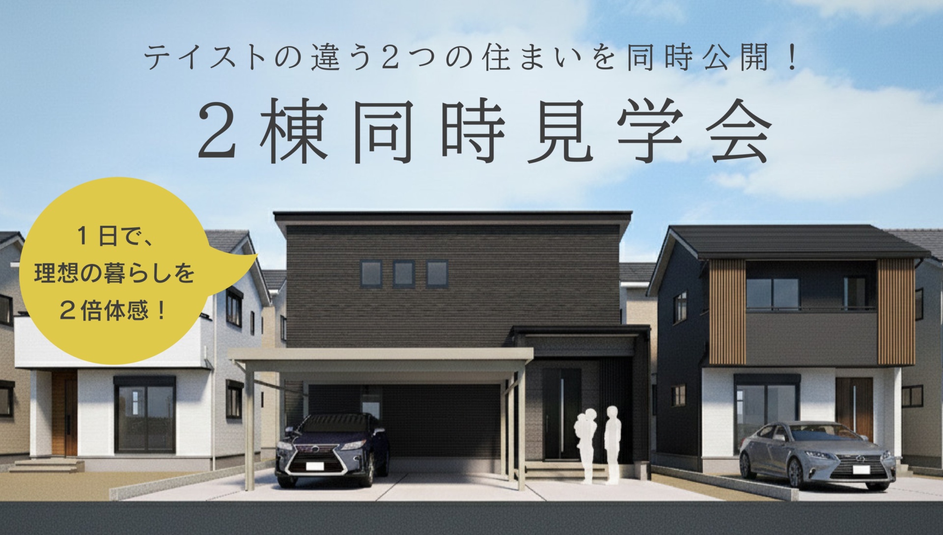 テイストの違う２つの住まいを同時公開！２棟同時見学会（長岡市三和）
