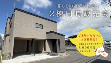 ★ご来場特典あり★暮らしの違いを体感！２棟同時 販売会（江南区五月町）