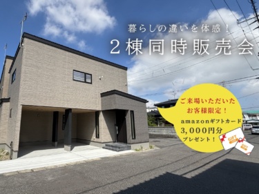 ★ご来場特典あり★暮らしの違いを体感！２棟同時 販売会（江南区五月町）
