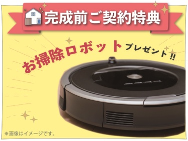 【完成前購入特典】
家事ラクお助けアイテム♪『お掃除ロボット』をプレゼント！