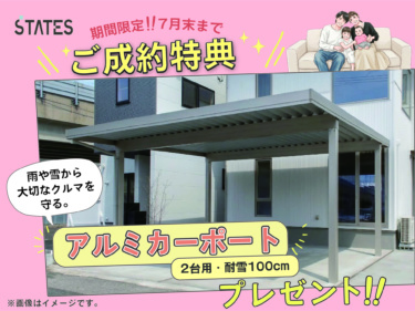 ＼今だけ！７月限定キャンペーン／

７月末までのご契約で
”２台用アルミカーポート（4本柱・耐雪100cm）”をプレゼント！

期間限定の特典です。
ぜひこの機会にご検討ください。