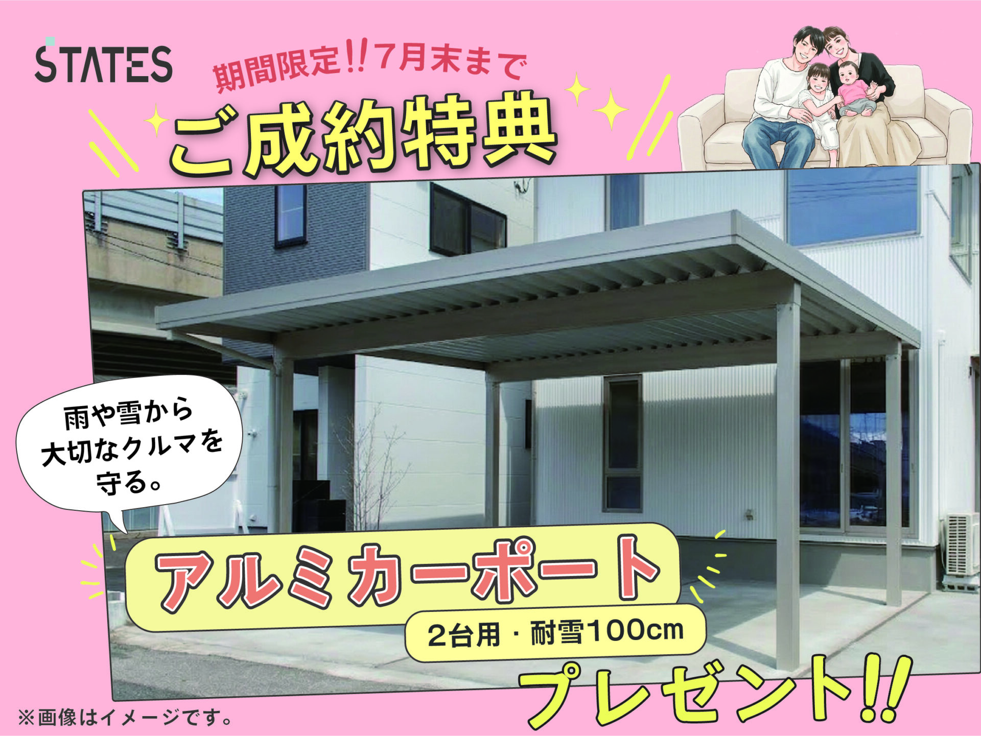 ＼今だけ！７月限定キャンペーン／

７月末までのご契約で
”２台用アルミカーポート（4本柱・耐雪100cm）”をプレゼント！

期間限定の特典です。
ぜひこの機会にご検討ください。