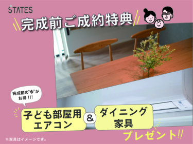 【◆完成前購入特典】
≪期間限定・２０２６年５月末≫まで！
ダイニング家具＆子供室エアコンをプレゼント！