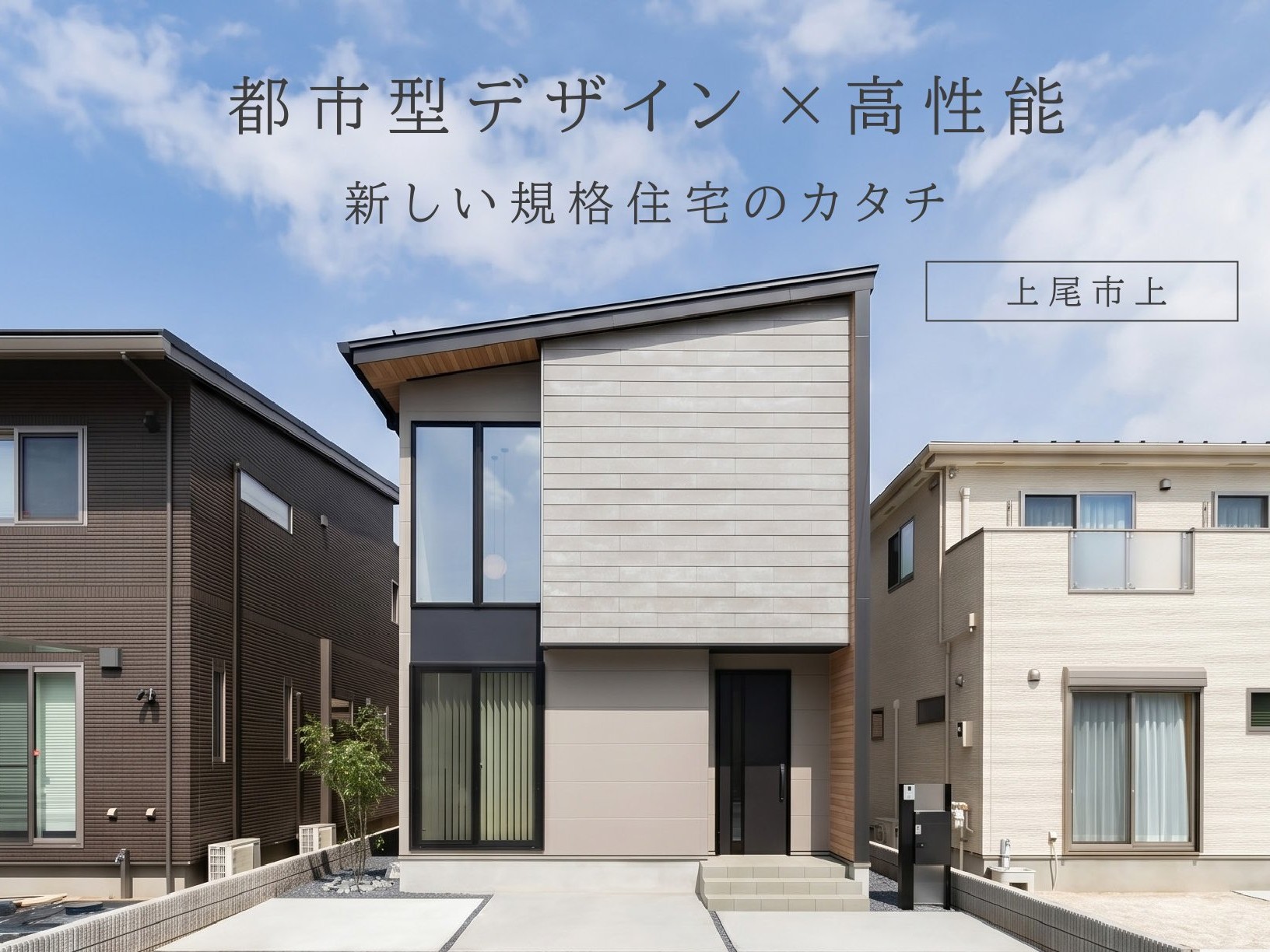【ご来場特典あり】都市型デザイン×高性能、新しい規格住宅のカタチ（上尾市上）