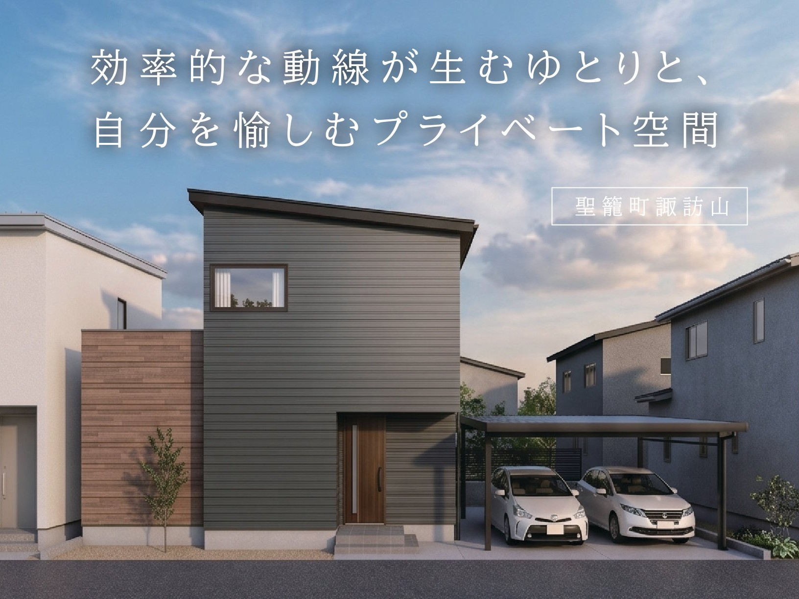 効率的な動線が生むゆとりと、自分を愉しむプライベート空間（聖籠町諏訪山）