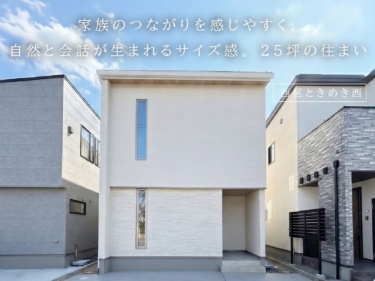 家族のつながりを感じやすく、自然と会話が生まれるサイズ感。２５坪の住まい（新潟市西区ときめき西）