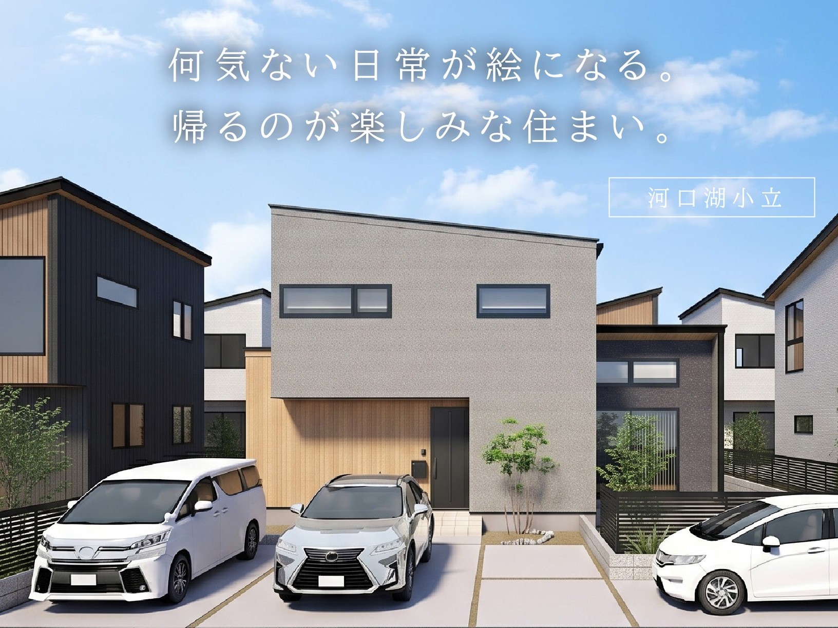何気ない日常が絵になる。帰るのが楽しみな住まい。（河口湖小立）