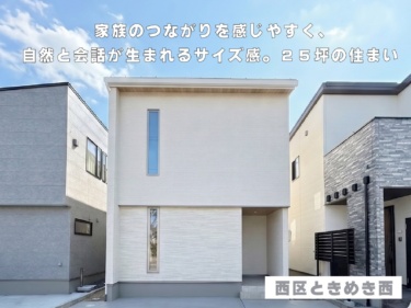 家族のつながりを感じやすく、自然と会話が生まれるサイズ感。２５坪の住まい（新潟市西区ときめき西）