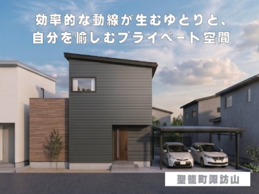効率的な動線が生むゆとりと、自分を愉しむプライベート空間（聖籠町諏訪山）