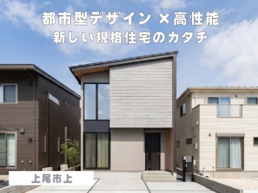 【ご来場特典あり】都市型デザイン×高性能、新しい規格住宅のカタチ（上尾市上）