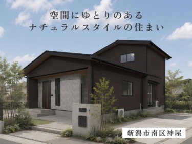 機能性とデザインを兼ね備えた、空間にゆとりのあるナチュラルスタイルの住まい（南区神屋）