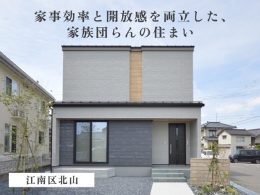 【グランドオープン！】江南区北山（まちなかモデルハウス）