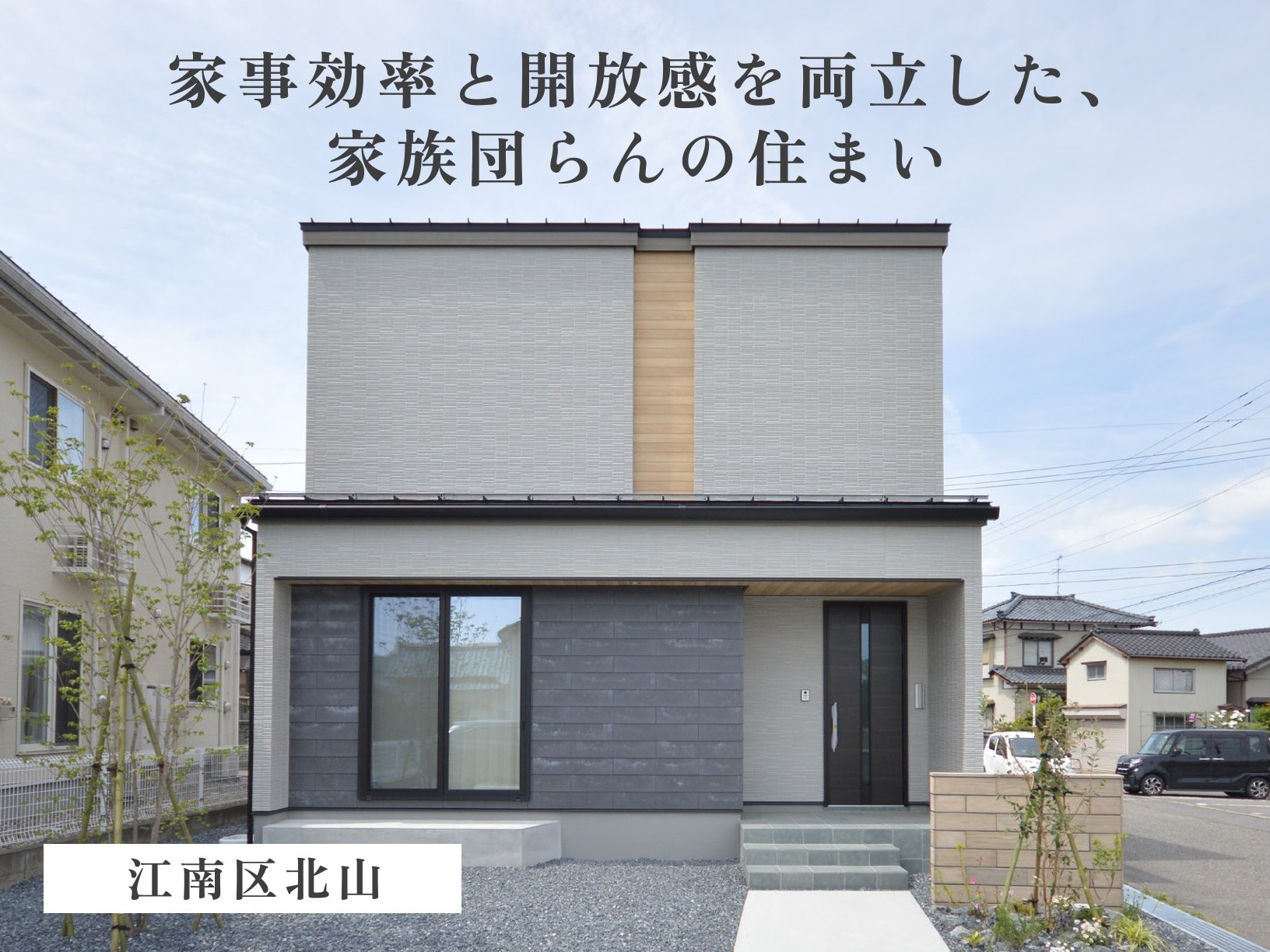 【大空間ＬＤＫ×ダイニング吹き抜け】やさしいノースライトが包み込む、家族団らんの住まい（江南区北山）