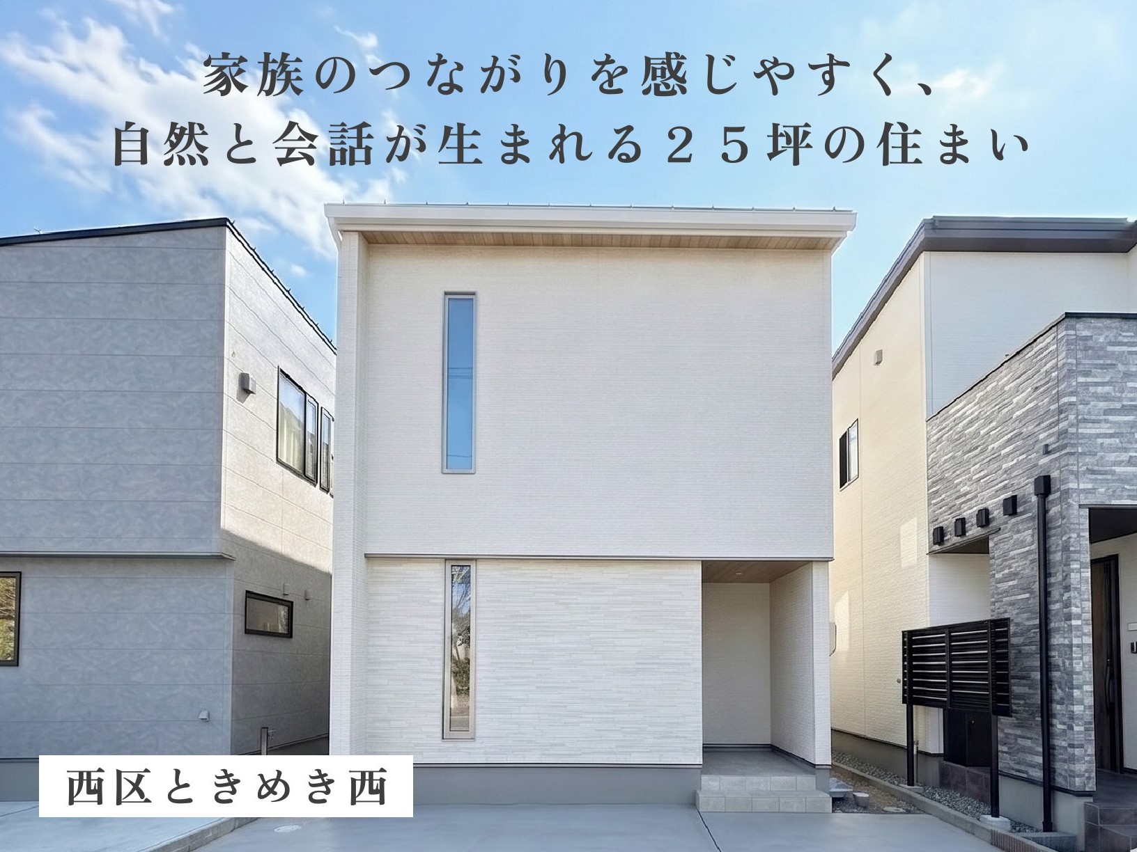 家族のつながりを感じやすく、自然と会話が生まれるサイズ感。２５坪の住まい（新潟市西区ときめき西）