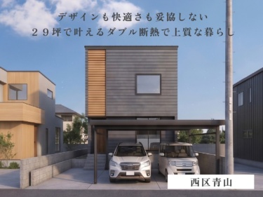 【２９坪×吹き抜けオープン階段】ダブル断熱で年中快適！サイズ以上のゆとりを感じる高気密高断熱住宅（西区青山）