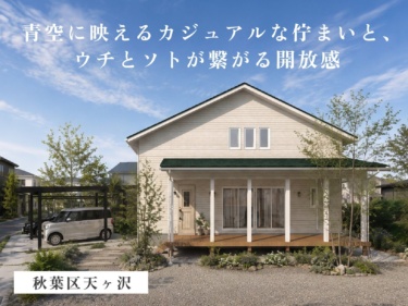 【２０帖大空間ＬＤＫ×ウッドデッキ直結】光と風を感じるリゾートライクな開放的リビング（秋葉区天ヶ沢）